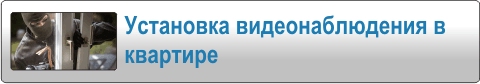 Установка видеонаблюдения в квартире