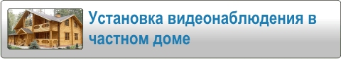 Установка видеонаблюдения в частном доме
