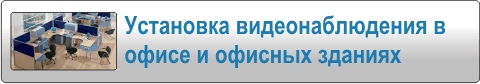 Установка видеонаблюдения в офисе