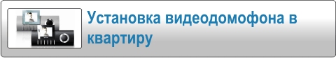 Установка видеодомофона в квартиру