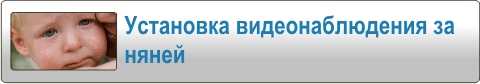 Установка видеонаблюдения за няней