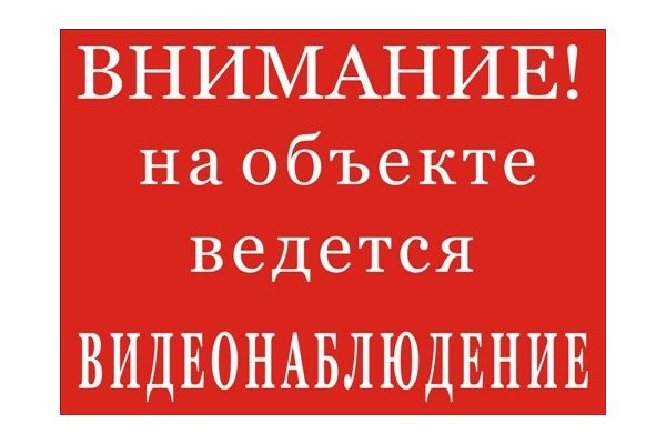 Таблички внимание видеонаблюдени