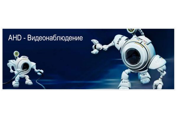 Технология AHD (Analog High Definition)