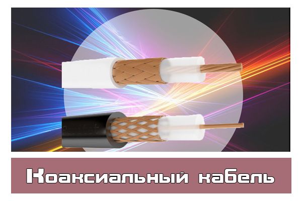 Провода, используемые в видеонаблюдении. Коаксиальный кабель
