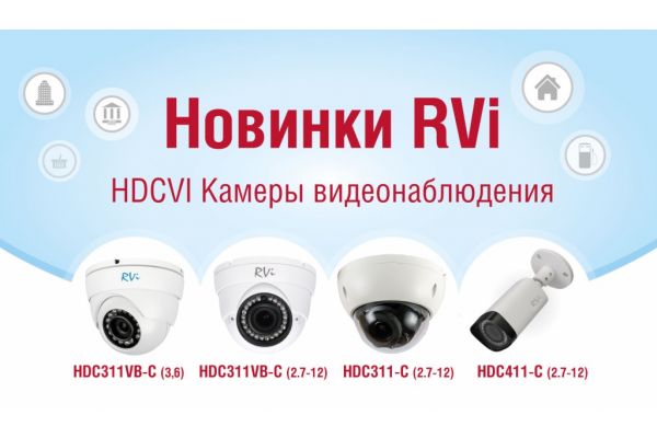 Новая линейка камер RVi 2016