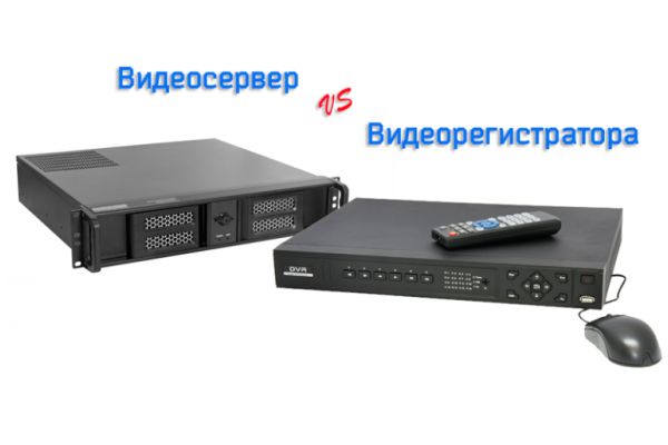 Выбираем что лучше: видеорегистратор или видеосервер