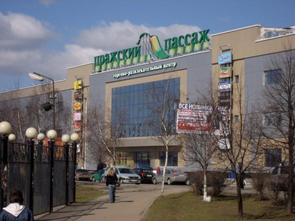 Торговый центр пражский пассаж