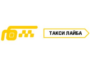 Такси Лайба